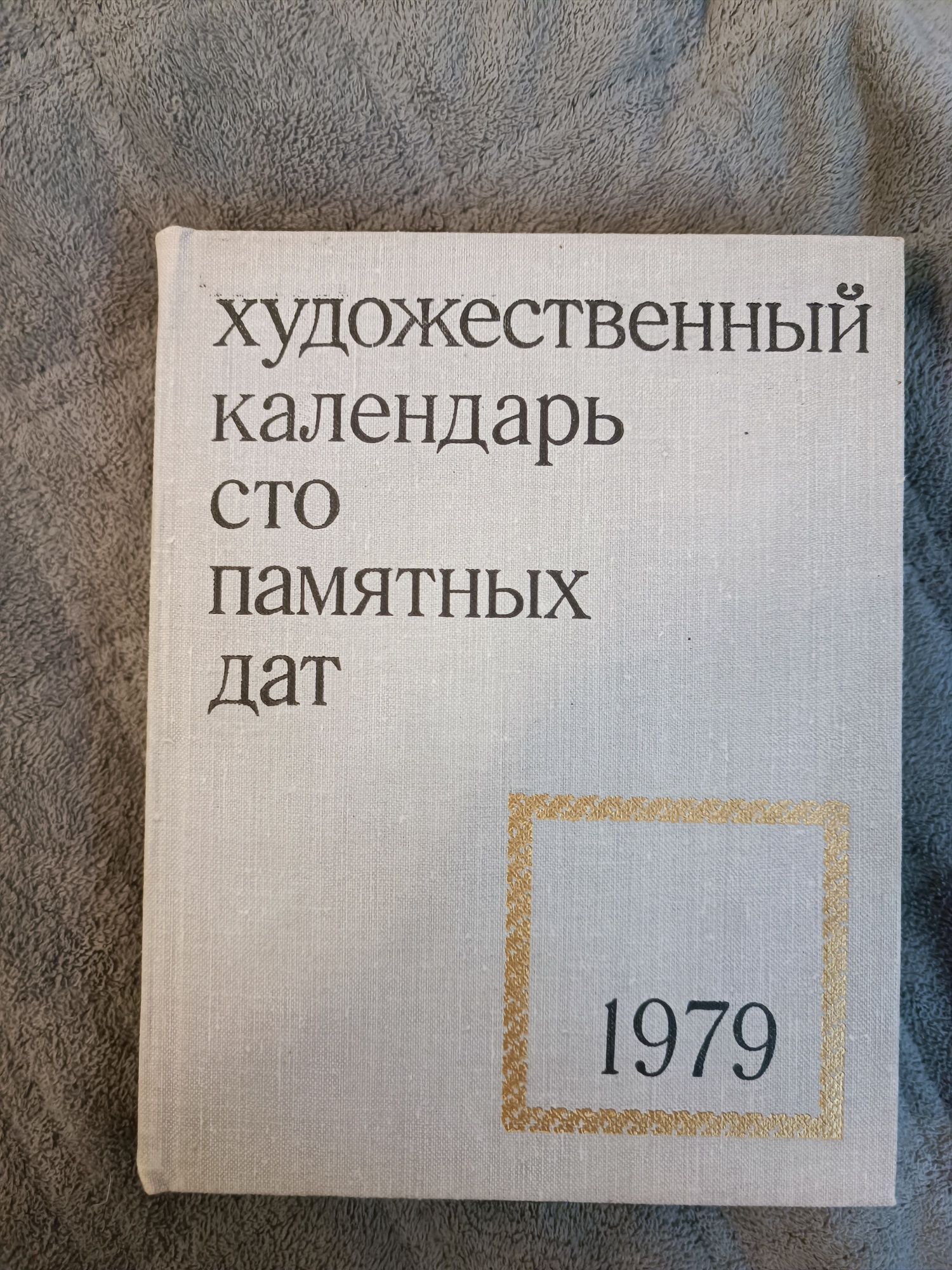 Художественный календарь сто памятных дат  1979