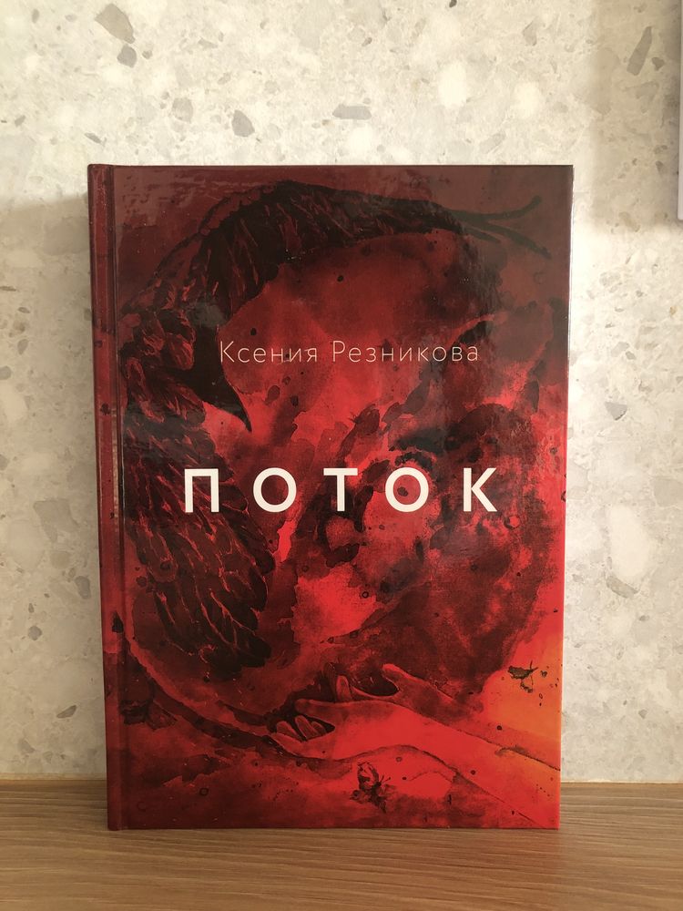 Поток Ксения Резникова