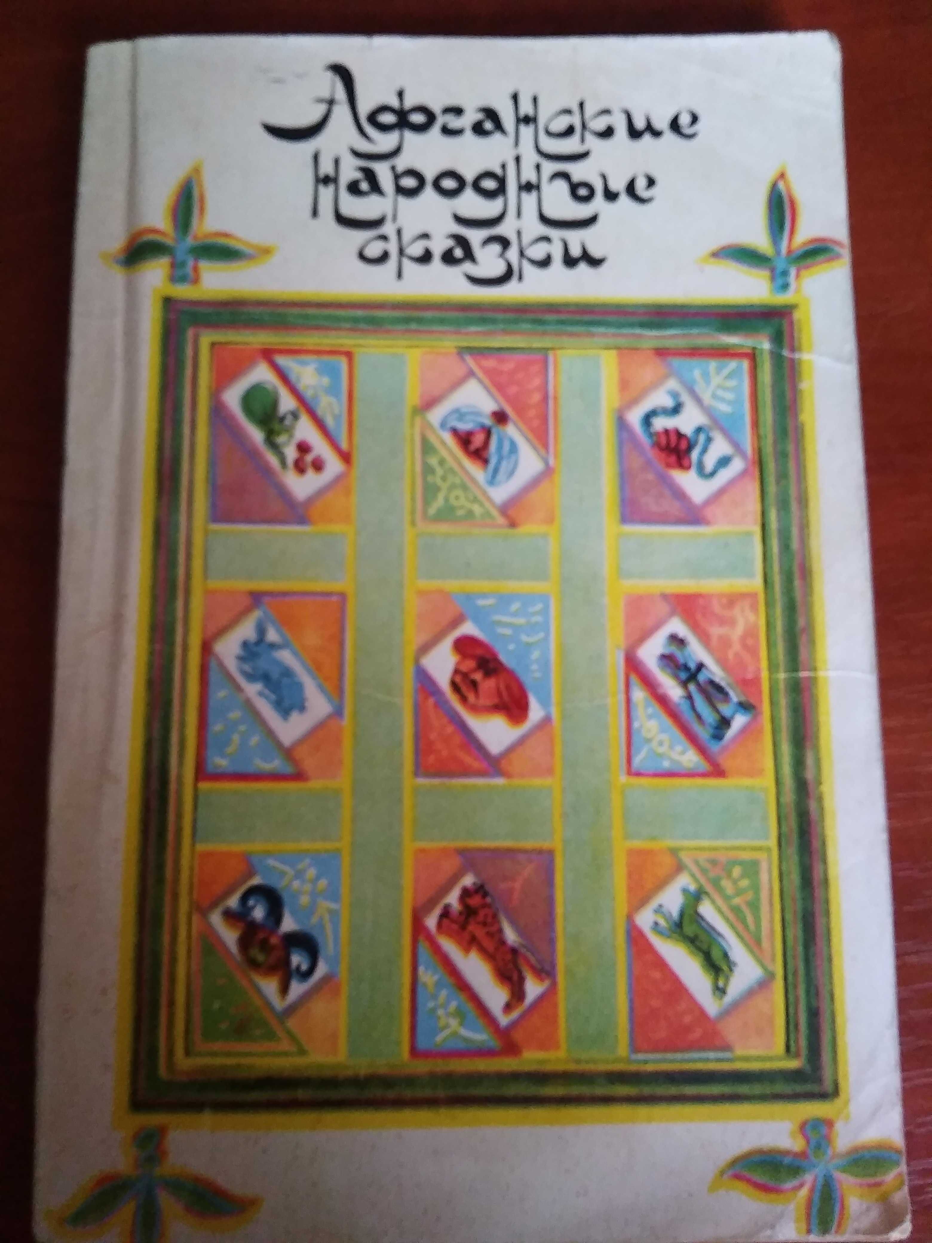 Афганские народные сказки, Баку, Гянджлик, 1988, 190 стр.