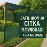 Затіняюча сітка 45,60,70,85,95 % затінення рулони та на метраж