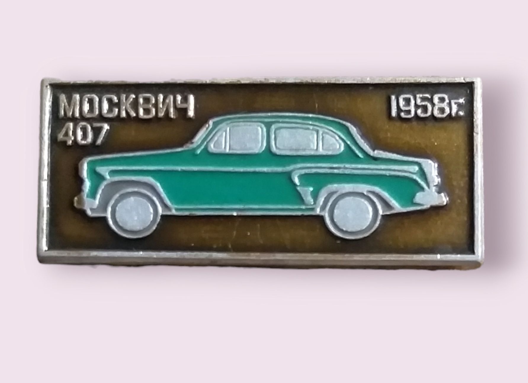 Значок автомобиль Москвич 407