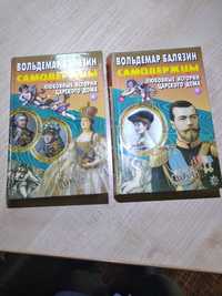 В. Балязин "Самодержцы. '' Любовные истории царского дома" в 2-х кн.