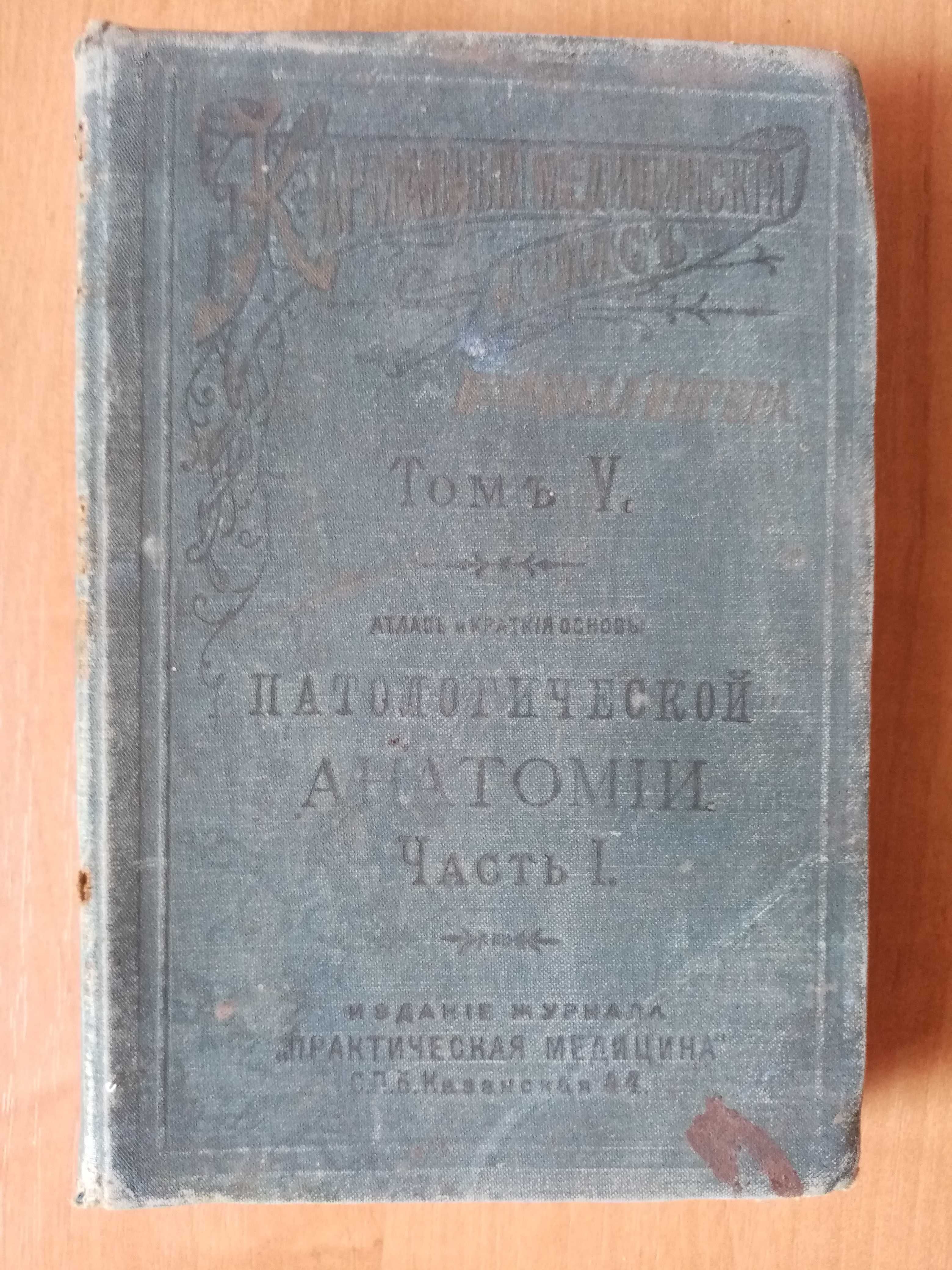Том 5. Атлас и краткие основы патологической анатомии. Часть 1. 1897г.