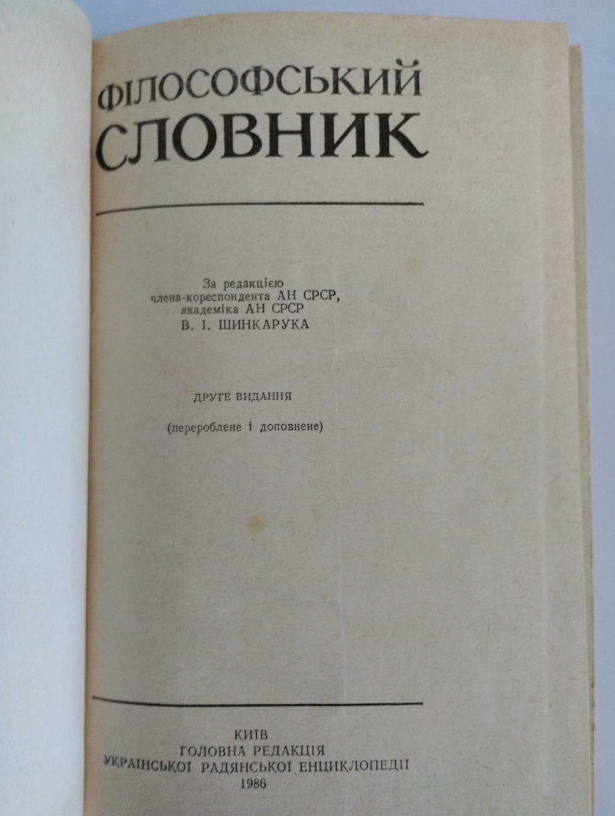 Філософський словник у чудовому стані 1986 року