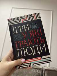 Ерік Берн «Ігри у які грають люди»