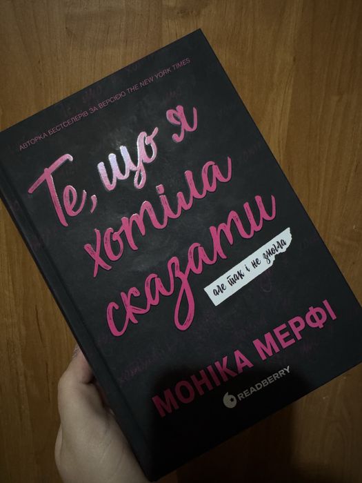 Книга Те, що я хотіла сказати, але так і не змогла