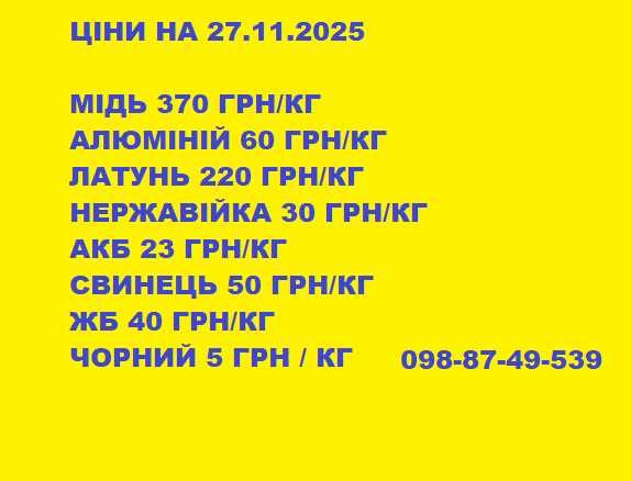 металобрухт і кольорові метали, ПОРІЗКА, ВИВОЗКА