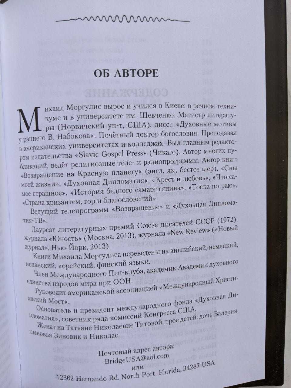 Михаил Моргулис тоска по раю.  Роман о любви. С автографом автора