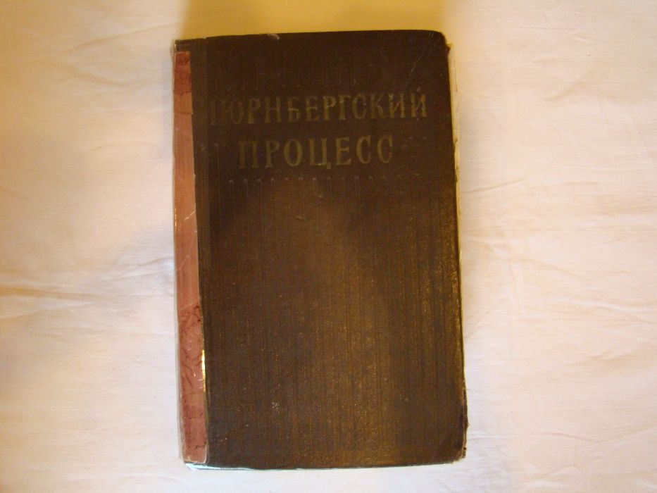 Нюрнбергский процесс, том 2, 1954 г.