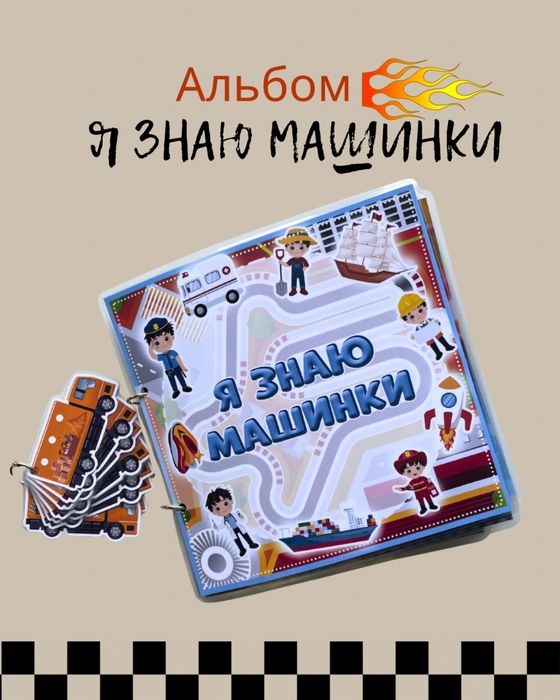 Альбом на липучках «Я знаю машинки»/ розвивальна гра для дітей