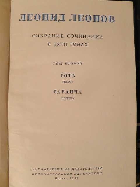 Леонид Леонов пять томов 1953г книги