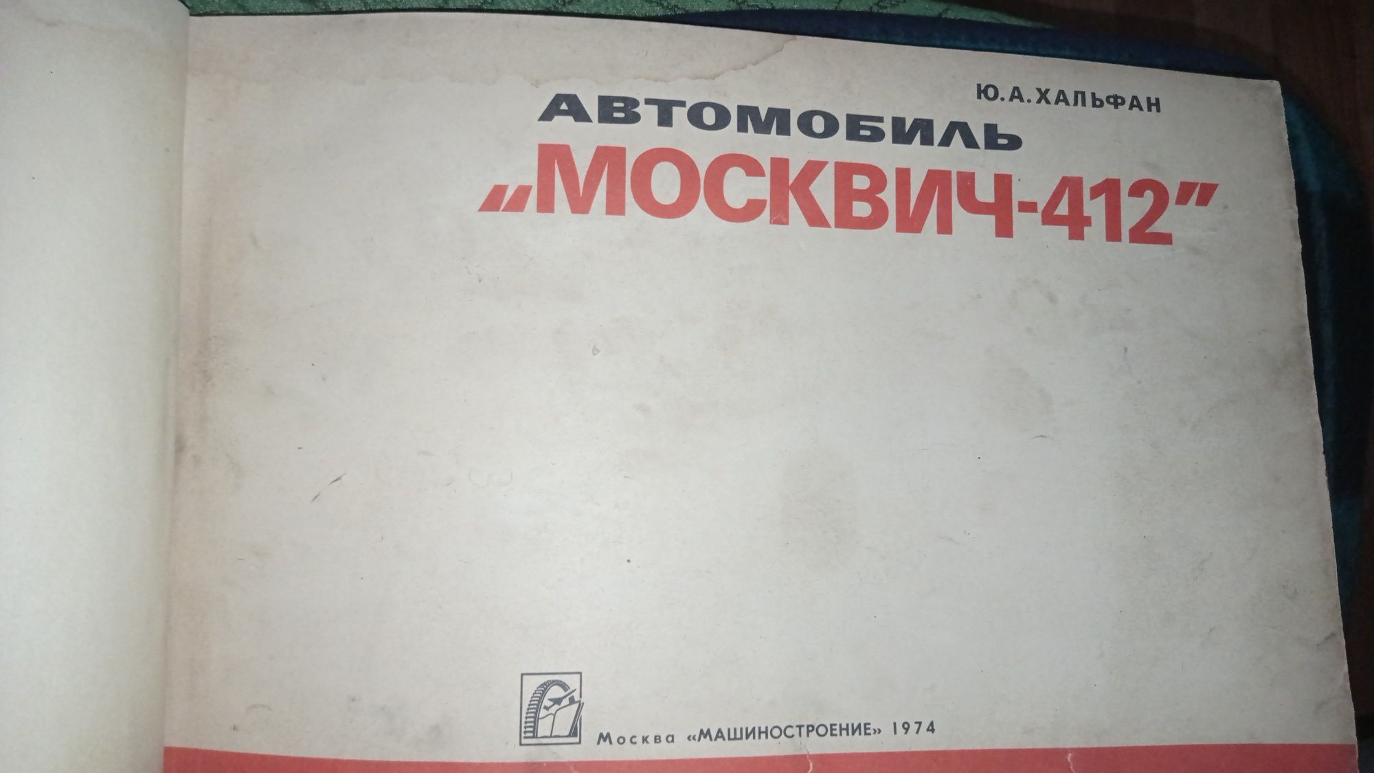 Альбом Автомобиль "Москвич-412". Ю.А.Хальфан.1974 год.