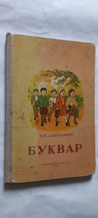 Продам БУКВАР 1948 р Л. Деполович , для навчання Читанню й письму