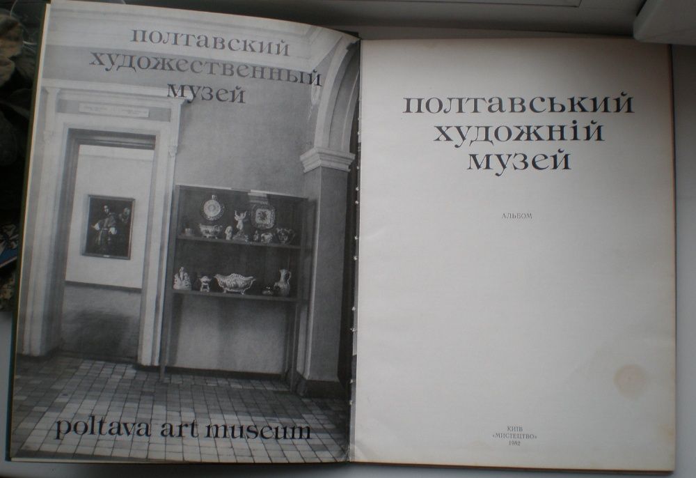 Альбом "Полтавський художній музей", СССР