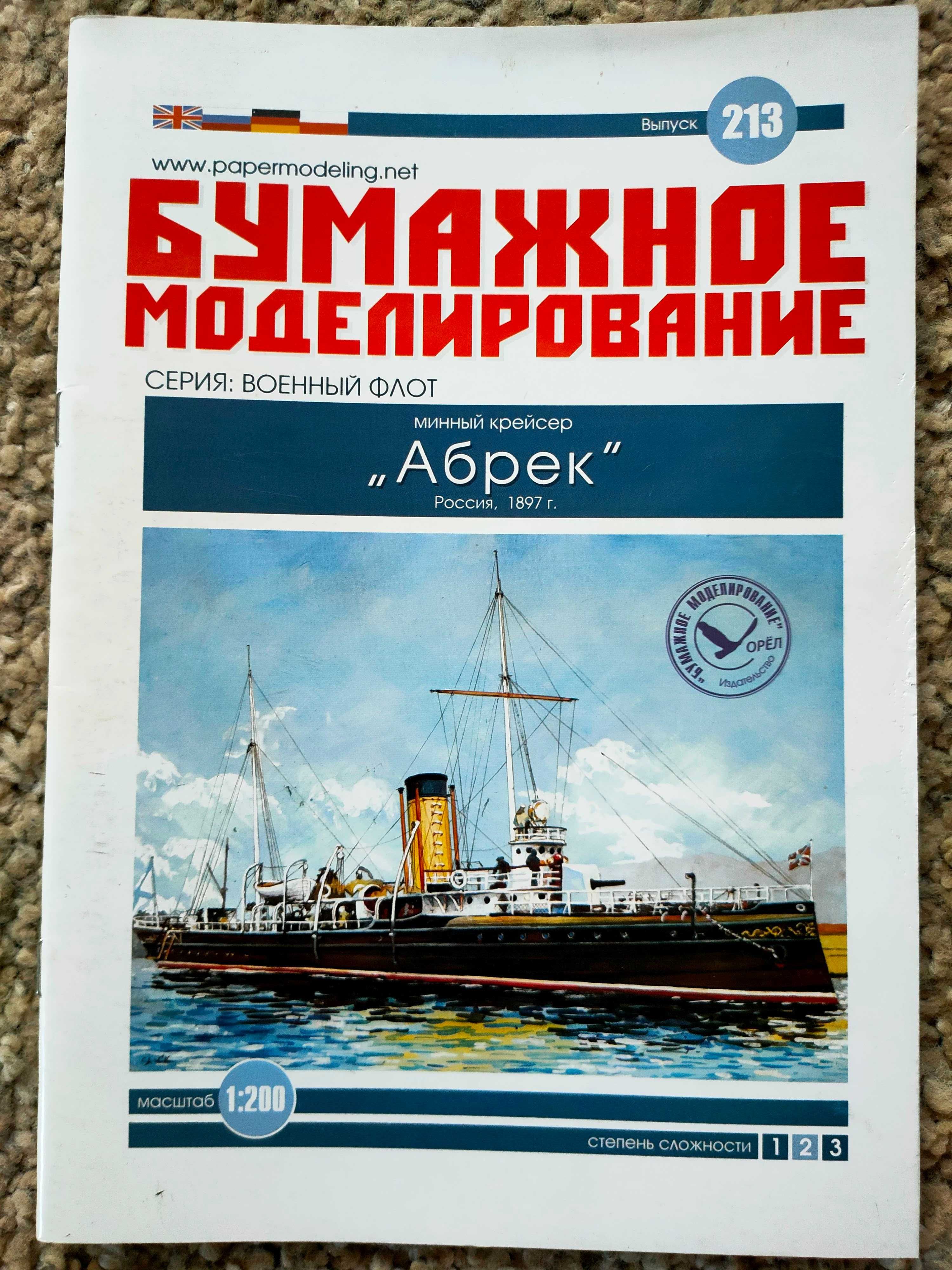 Abriek, 1/200, Orieł nr 213, model kartonowy