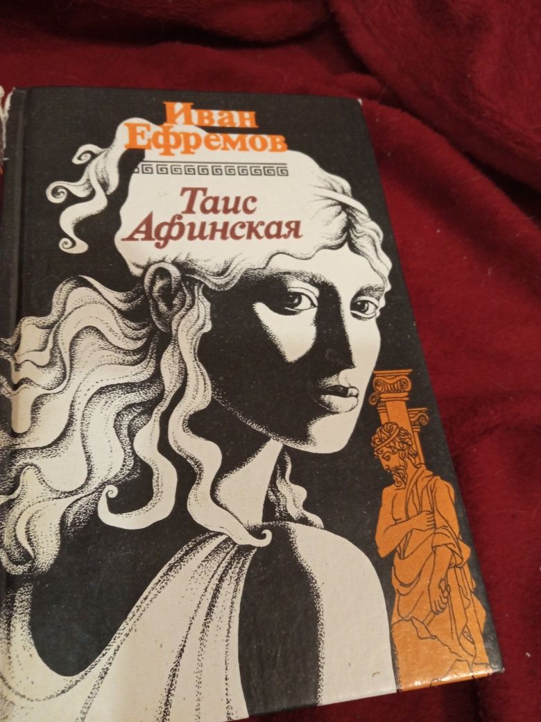 книга Таис Афинская Ивана Ефремова
