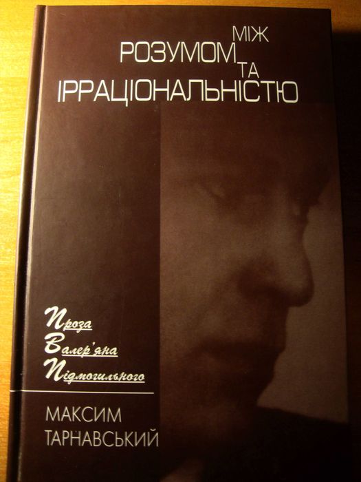 Проза Валер'яна Підмогильного [раритетна монографія] [Пульсари, 2004]