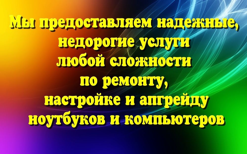 АКЦИЯ Ремонт Ноутбуков, Компьютеров. Выезд на дом!  Поселок котовского