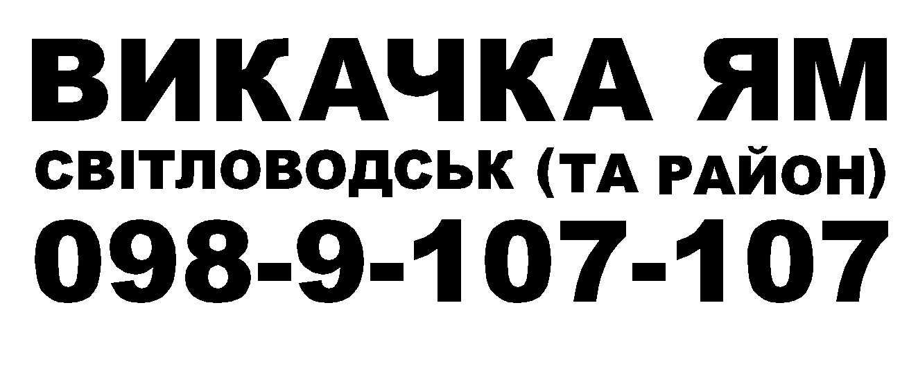 Послуги асенізатора,Викачка ям.(1м³-12м³).Власівка(район).