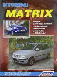 Книга "Hyundai Matrix с 2001, рестайлинг с 2008г