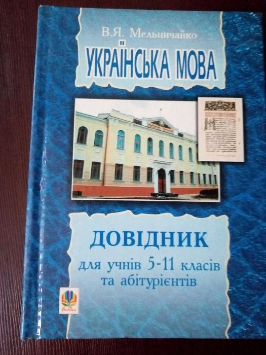 карманный В. Мельничайко Укр мова. Довідник для учнів 5-11класів