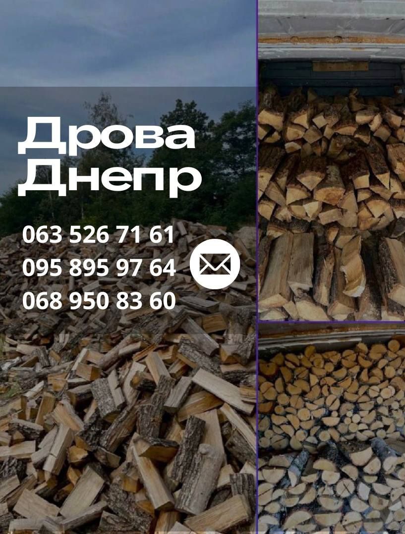Дрова Днепр от 300 грв м3