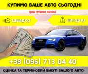 Терміновий автовикуп викуп вашого авто в м.ТЕРНОПІЛЬ