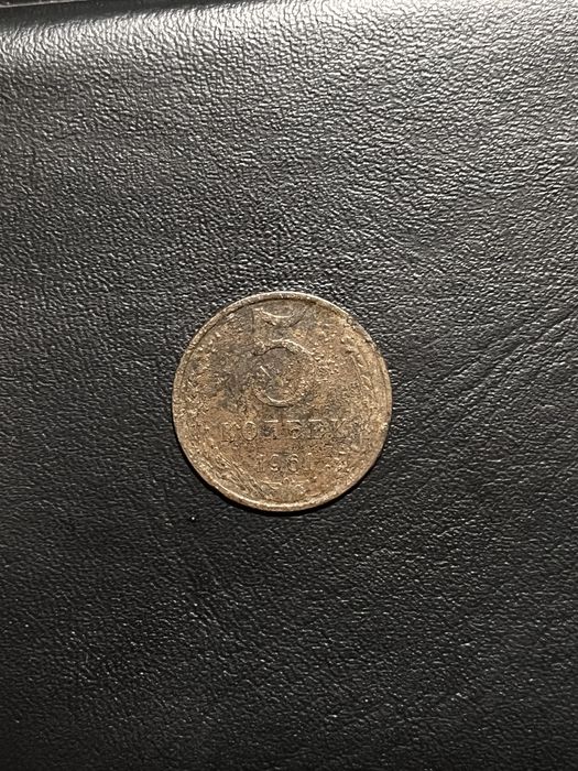 5 копеек 1961 год