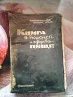 Книга о вкусной и здоровой пище (первое издание 1939 г)