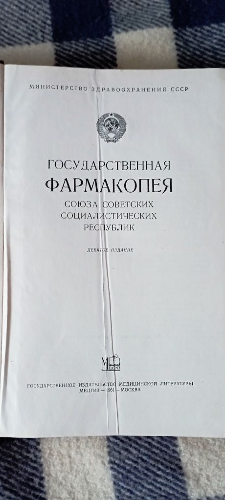 Книга Фармакопея СССР 1961