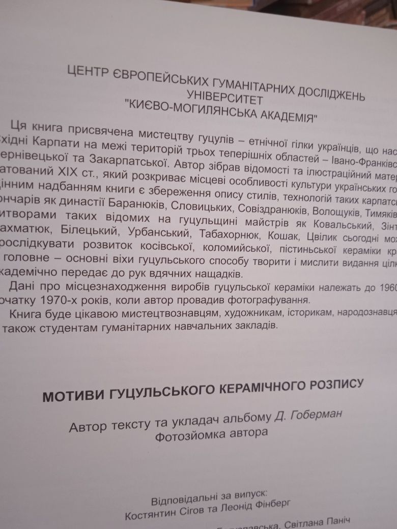 Д. Гоберман Мотиви гуцульского керамічного  розпису