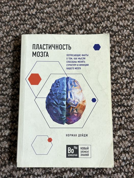 Пластичность мозга. Автор: Норман Дойдж