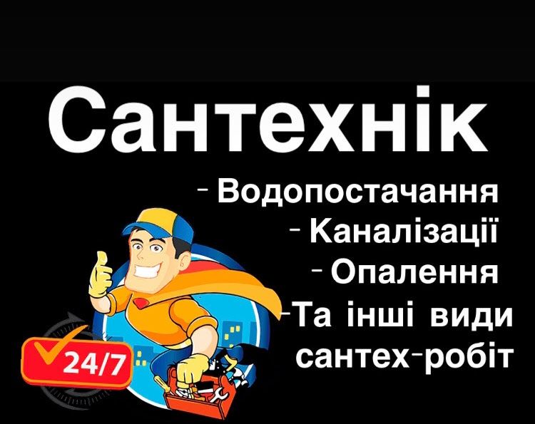 Ваш Сантехнік. .