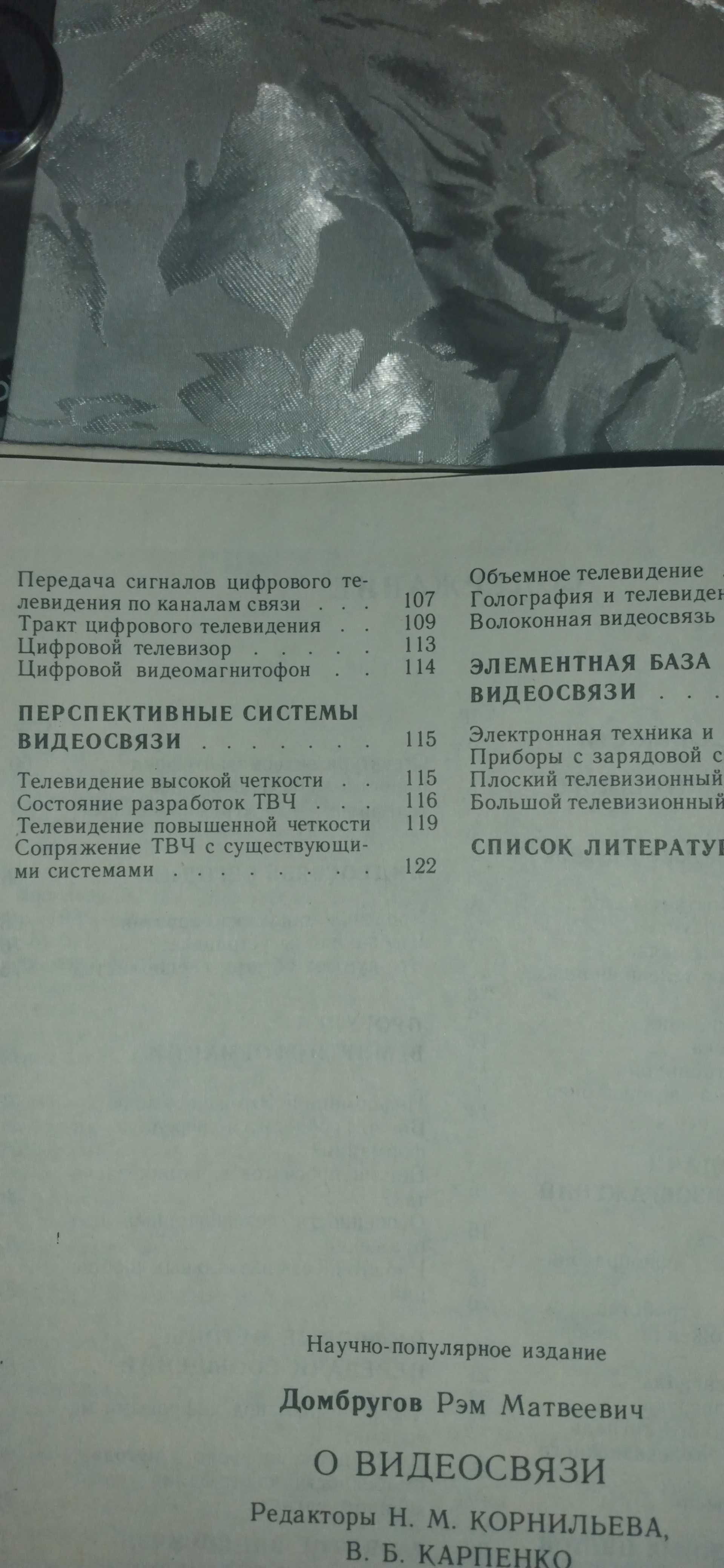 Научно-популярная издание "О видеосвязи", Киев, 1990 г.