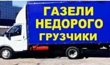 Грузоперевозки . Перевозка мебели , вещей . Квартирный переезд .От 180