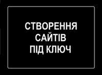 Створення сайту|Розробка сайту під ключ|Реклама|Просування