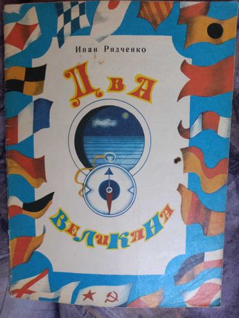 Рядченко два великана 1976 векслер книга ссср срср детская школьного в