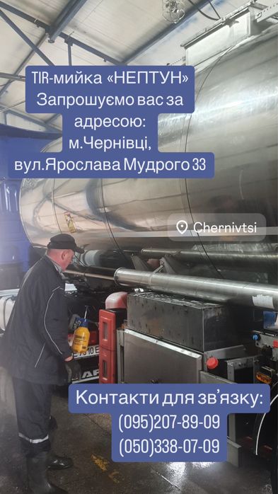 TIR-мийка  «НЕПТУН»  м.Чернівці