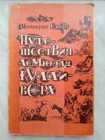 "Путешествие Лэмюэля Гулливера" Д. Стифт - с иллюстрациями