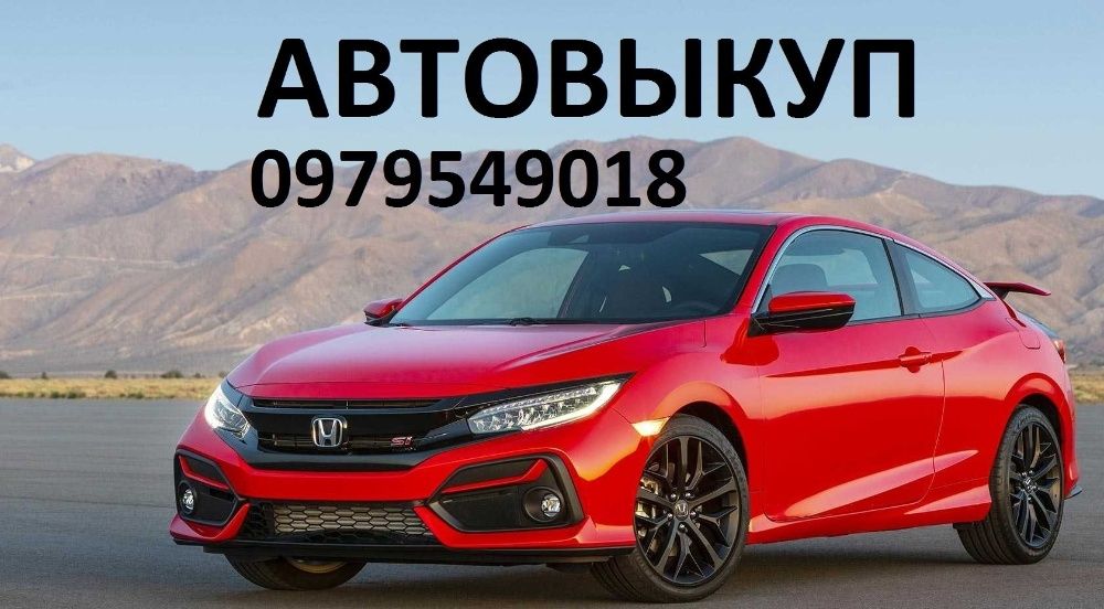 Автовыкуп Киев Срочно Автовикуп Київ Выкуп авто Викуп авто после ДТП