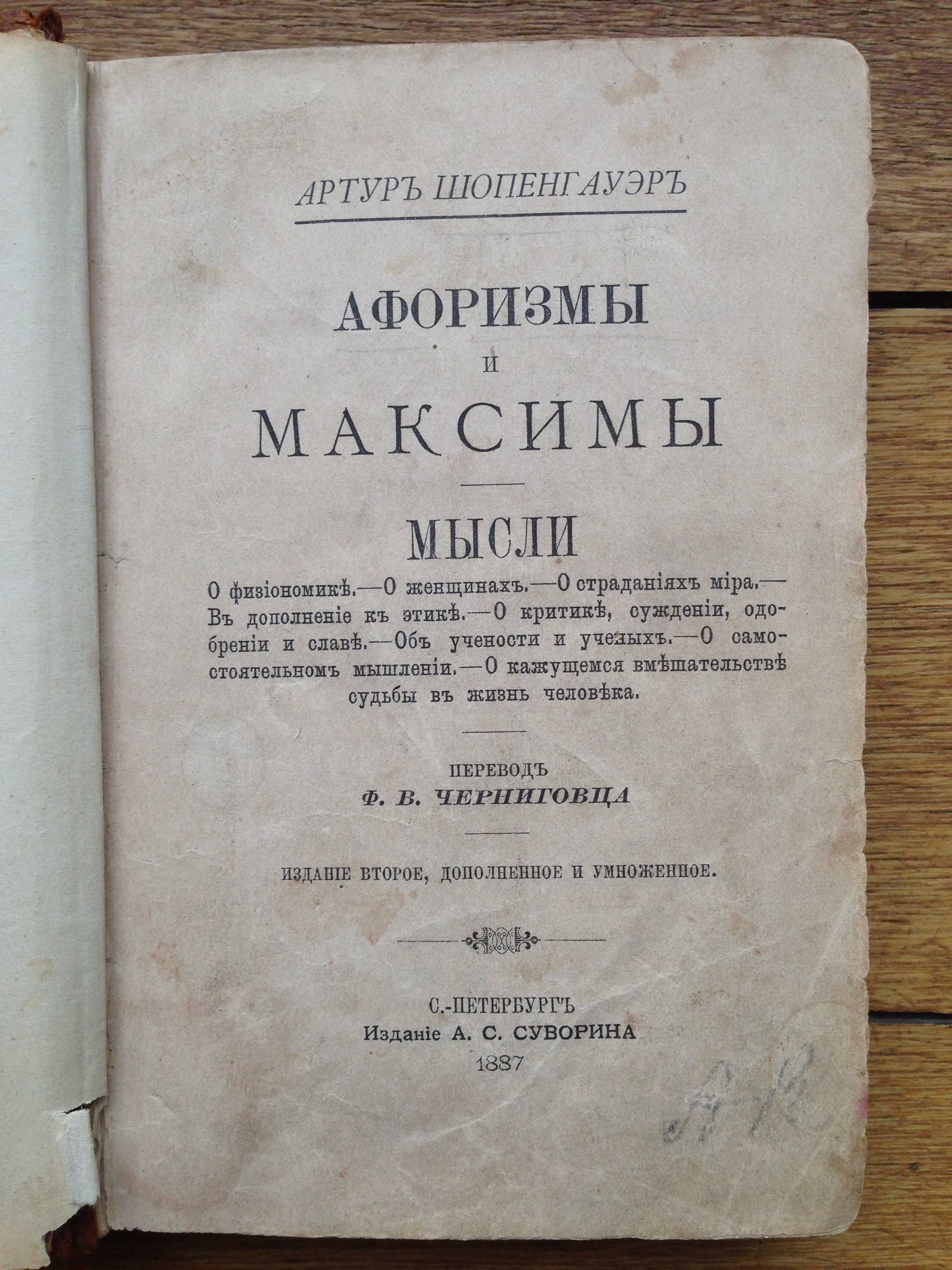 Артур Шопенгауэр Афоризмы и  Максимы - Мысли  1887 год