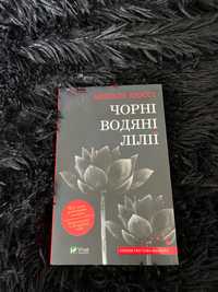 Книга чорні водяні лілії українською
