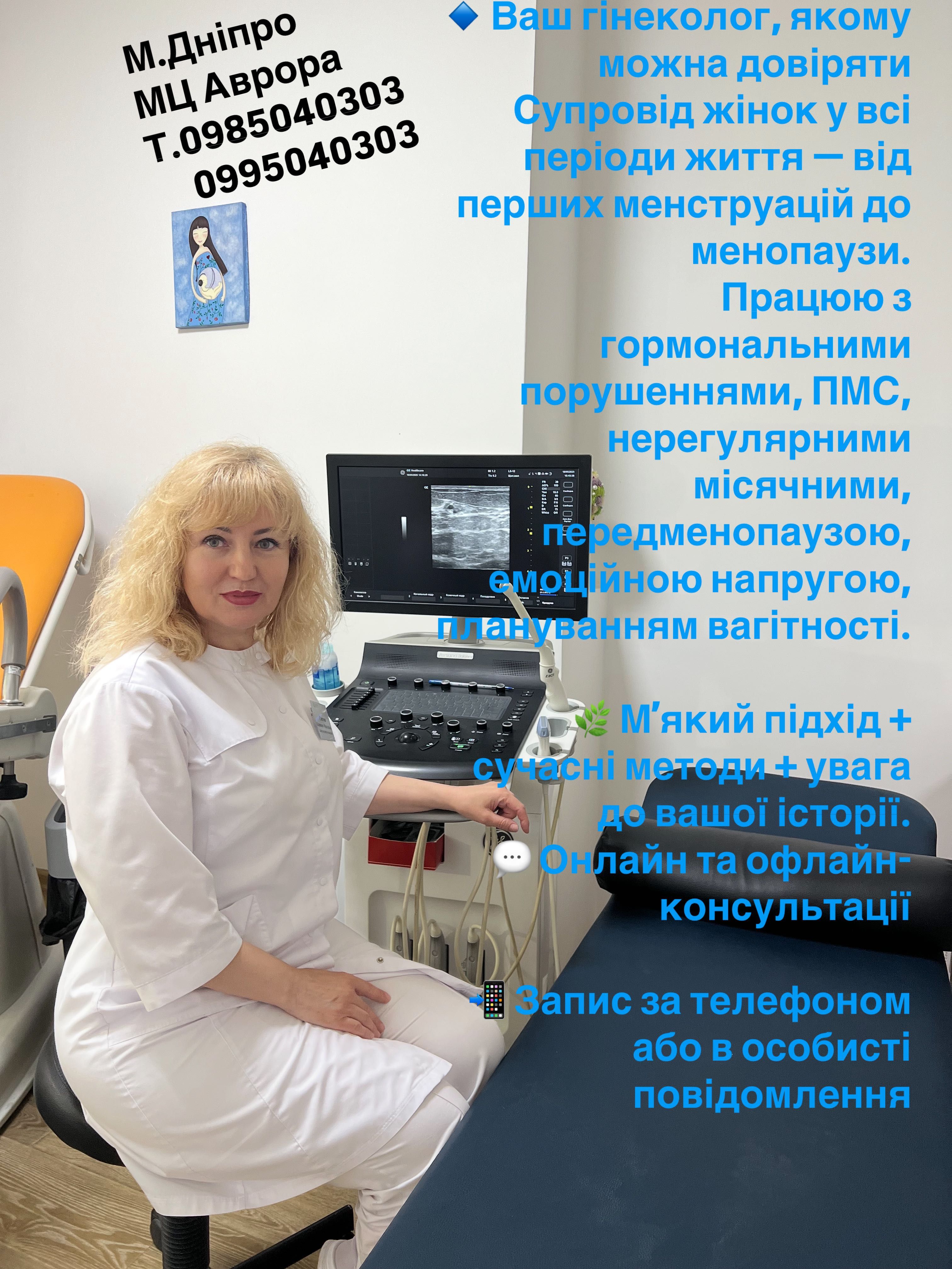 Гінеколог,всі гінекологічні послуги,оффлайн та онлайн-консультації.