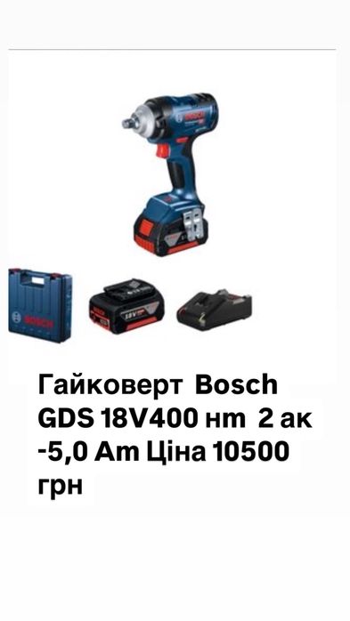 Набір  Гайковерт  Bosch GDS 18V400 нm  2 ак -5,0 Am