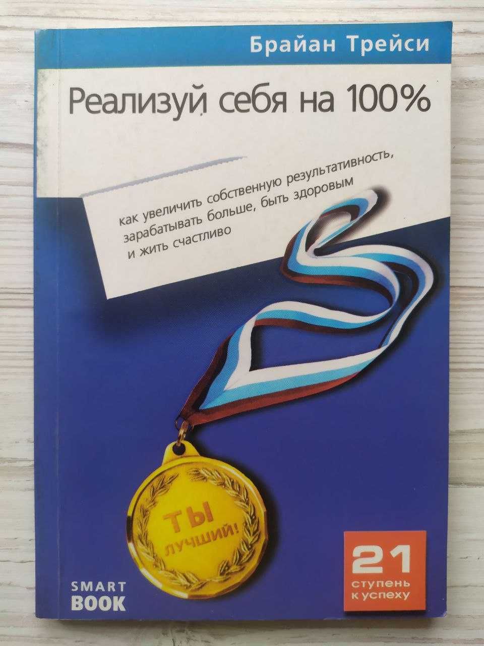 Брайан Трейси. Достижение максимума + Реализуй себя на 100%