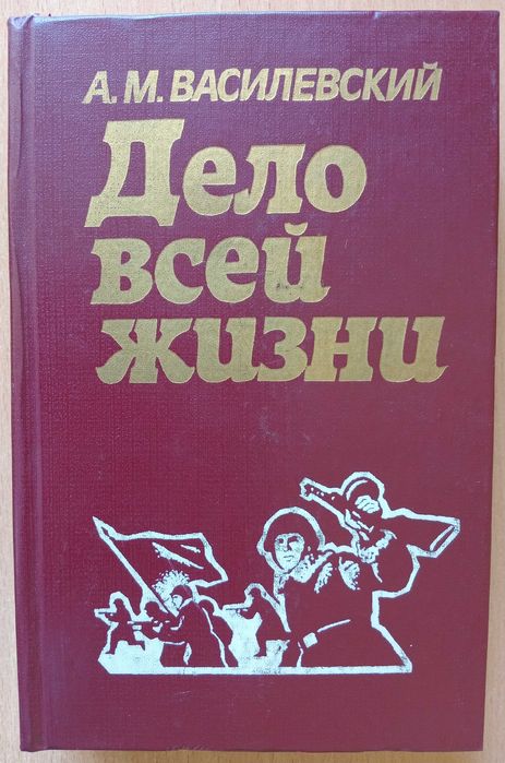 Книга «ДЕЛО ВСЕЙ ЖИЗНИ». Автор маршал Василевский А. М.