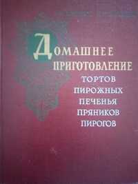 Книга Домашнее приготовление тортов,пирожных,печенья,пряников,пирогов