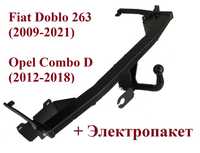 Фаркоп Fiat Doblo 263 (2009-2021) \ Opel Combo D (2012-2018) + Электро