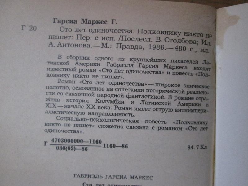 Г. Маркес. Сто лет одиночества. Полковнику никто не пишет