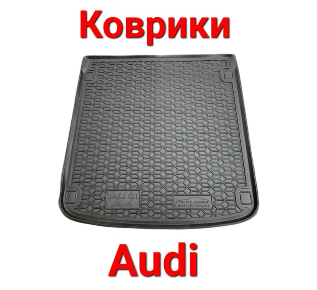 Коврики, Коврик, Поліки, В, Багажник, Audi, Ауді